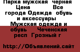 Парка мужская  черная › Цена ­ 2 000 - Все города Одежда, обувь и аксессуары » Мужская одежда и обувь   . Чеченская респ.,Грозный г.